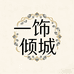 一饰倾城轻奢发饰