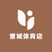 誉城体育店