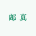 邮真优选