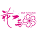 花I与花花卉部