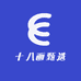 十八画甄选