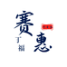 丁福赛惠家居清洁专卖店