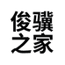 俊骥之家秋纲汽车用品专卖店