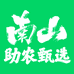 济南市中助农甄选农产品销售中心
