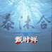 甄时鲜泰沐合东北仓