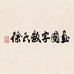 徐氏数字国画