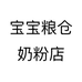 宝宝粮仓奶粉店个体店