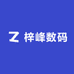 梓峰数码