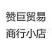 赞巨贸易商行小店