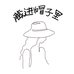 藏进帽子里