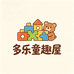 多乐童趣屋