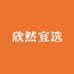欣然宜选