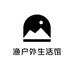 渔户外生活馆