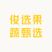 俊选果蔬甄选