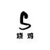 塞上姬小妹鲜卤烧鸡