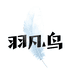 羽凡鸟沈丘县众冠商贸有限公司家具专卖店