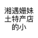 湘遇姗妹土特产店的小店
