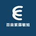 百亩紫藤敏姐