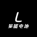 量能3C数码电池之家