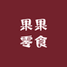 果果零食
