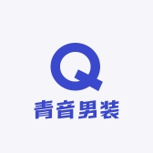 青音男装