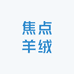 焦点羊绒