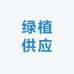 绿植供应