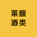 莱馥酒类专营店