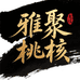 雅聚工艺品店