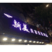 海丰县海城高愉美容美发用品行的小店个体店