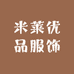 米莱优品服饰