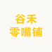 谷禾零嘴铺