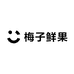 梅子鲜果