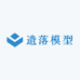 遗落模型