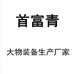 首富青大物装备生产厂家
