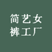 简艺女裤工厂