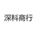 深科商行