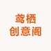 鸢栖创意阁