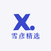 雪彦精选