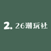 26潮玩社