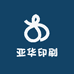 亚华印刷
