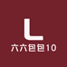 六六包包10