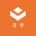 习字