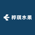 桦琪水果