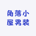 角落小屋男装