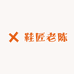 鞋匠老陈