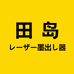 田岛水平仪