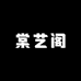 棠艺阁