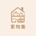 素物集家居百货店