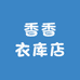 香香衣库店